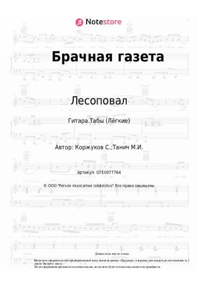 Ноты, аккорды Лесоповал, Сергей Коржуков - Брачная газета