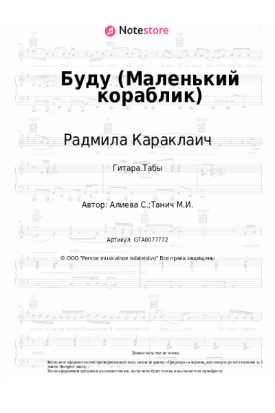 Ноты, аккорды Радмила Караклаич - Буду (Маленький кораблик)