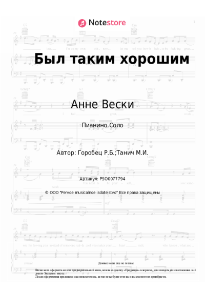 Ноты, аккорды Анне Вески, Руслан Горобец - Был таким хорошим