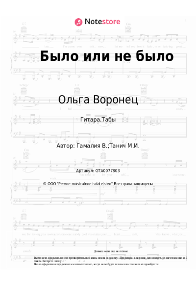 Ноты, аккорды Ольга Воронец - Было или не было