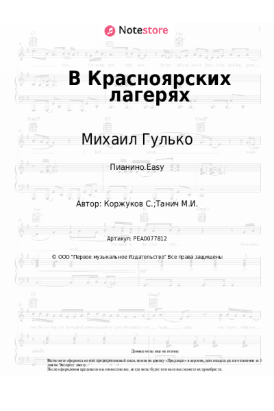 Ноты, аккорды Михаил Гулько - В Красноярских лагерях