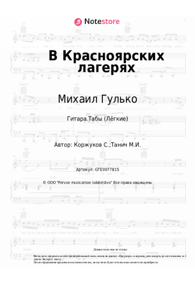 Ноты, аккорды Михаил Гулько - В Красноярских лагерях