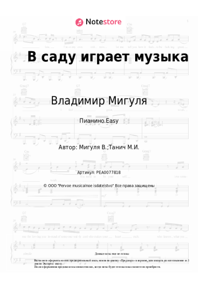 Ноты, аккорды Владимир Мигуля - В саду играет музыка