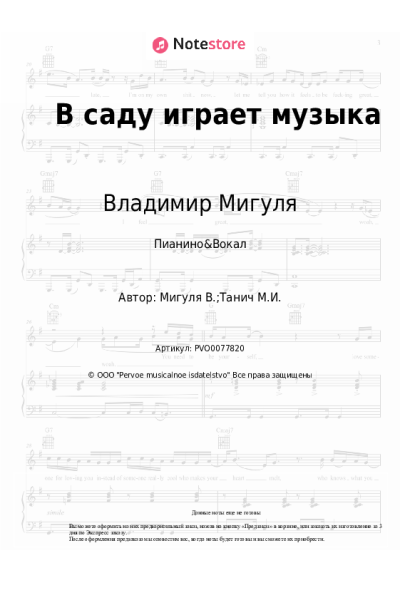 Ноты, аккорды Владимир Мигуля - В саду играет музыка