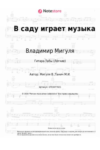 Ноты, аккорды Владимир Мигуля - В саду играет музыка
