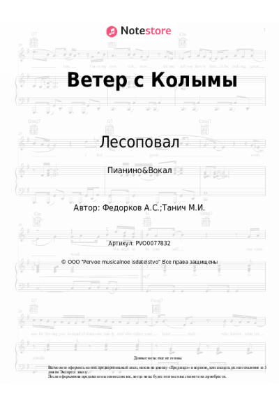 Ноты, аккорды Лесоповал, Александр Федорков - Ветер с Колымы