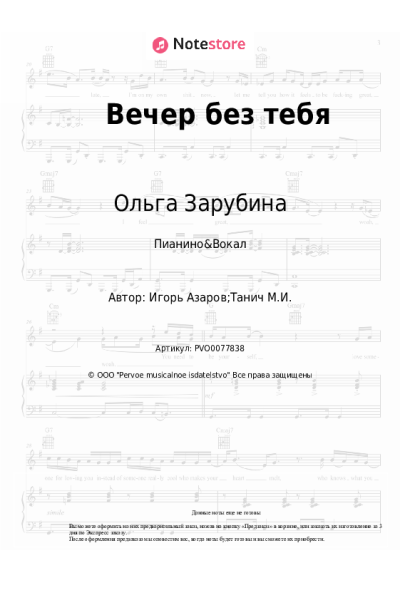 Ноты, аккорды Ольга Зарубина, Игорь Азаров - Вечер без тебя