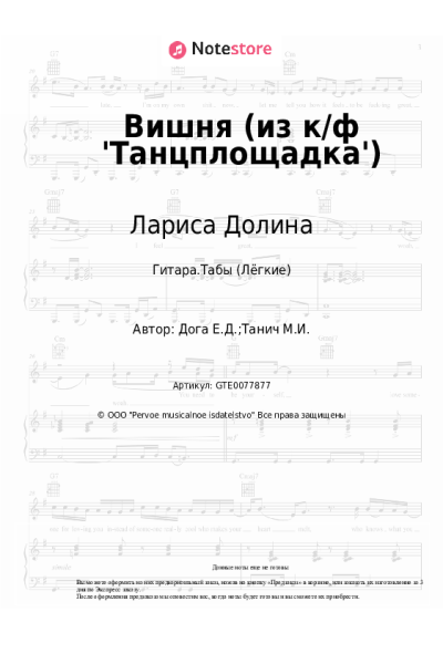 Ноты, аккорды Евгений Дога, Лариса Долина - Вишня (из к-ф 'Танцплощадка')