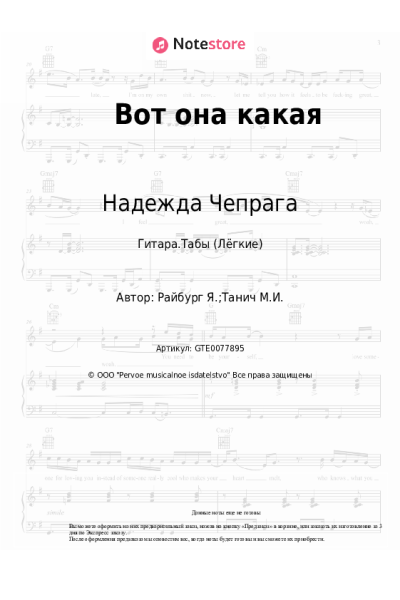 Ноты, аккорды Надежда Чепрага - Вот она какая