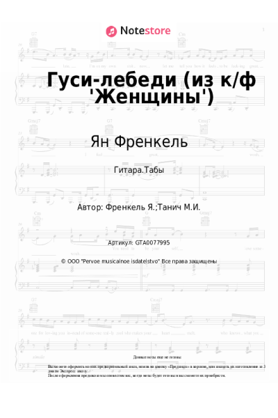 Ноты, аккорды Ян Френкель - Гуси-лебеди (из к/ф 'Женщины')