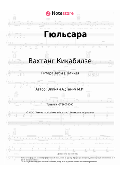 Ноты, аккорды Вахтанг Кикабидзе, Алексей Экимян - Гюльсара