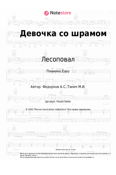 Ноты, аккорды Лесоповал, Александр Федорков - Девочка со шрамом