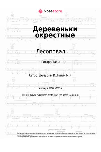 Ноты, аккорды Лесоповал, Стас Волков - Деревеньки окрестные