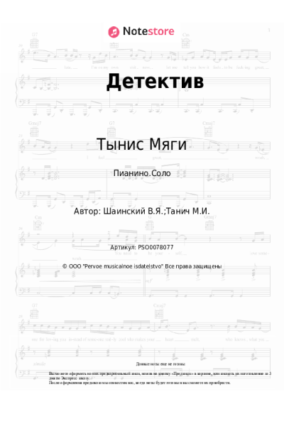 Ноты, аккорды Владимир Шаинский, Тынис Мяги - Детектив