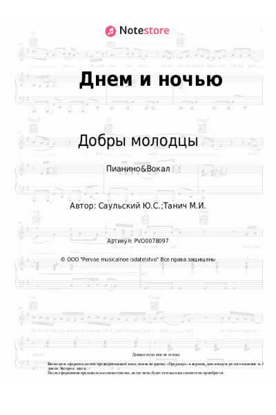 Ноты, аккорды Юрий Саульский, Добры молодцы - Днем и ночью