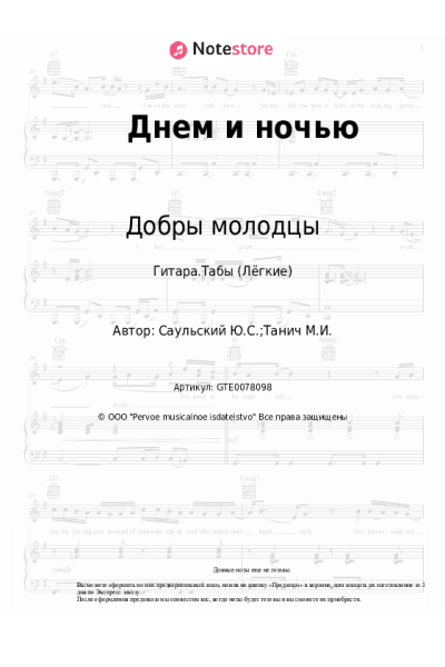 Ноты, аккорды Юрий Саульский, Добры молодцы - Днем и ночью