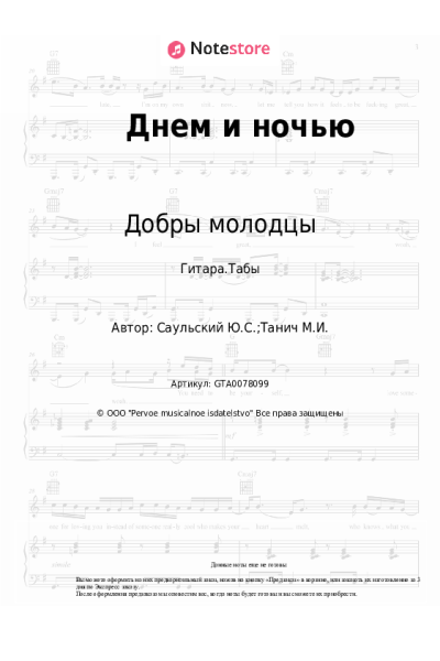 Ноты, аккорды Юрий Саульский, Добры молодцы - Днем и ночью