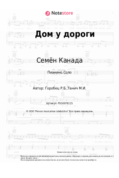 Ноты, аккорды Руслан Горобец, Семён Канада - Дом у дороги