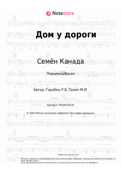 Ноты, аккорды Руслан Горобец, Семён Канада - Дом у дороги