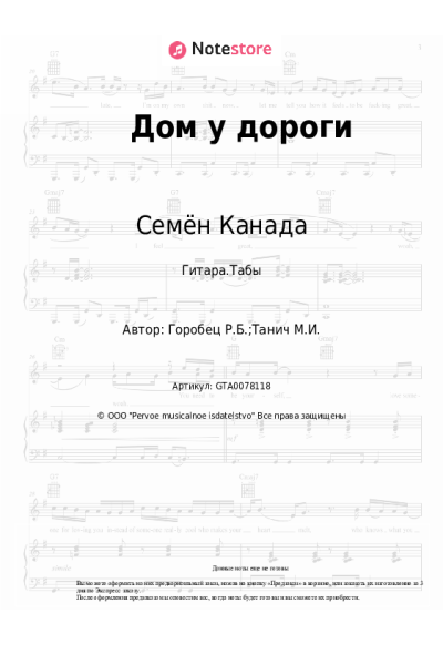 Ноты, аккорды Руслан Горобец, Семён Канада - Дом у дороги