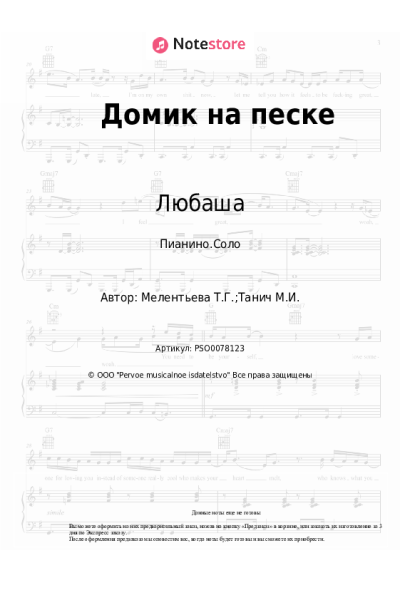 Ноты, аккорды Любаша - Домик на песке