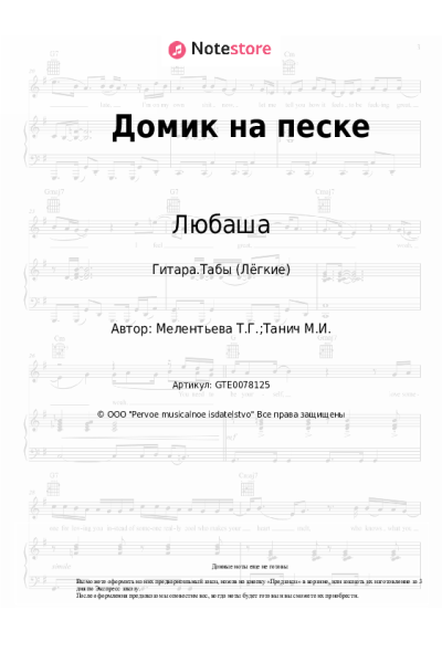 Ноты, аккорды Любаша - Домик на песке