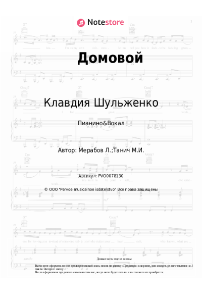 Ноты, аккорды Клавдия Шульженко - Домовой