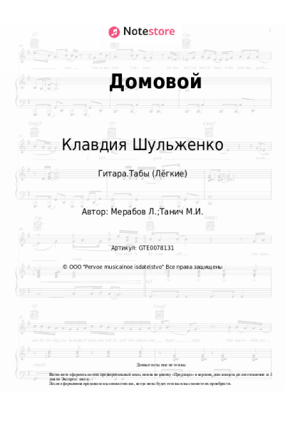 Ноты, аккорды Клавдия Шульженко - Домовой