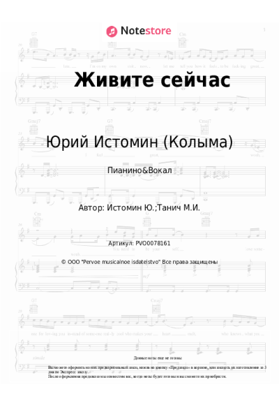 Ноты, аккорды Юрий Истомин (Колыма) - Живите сейчас