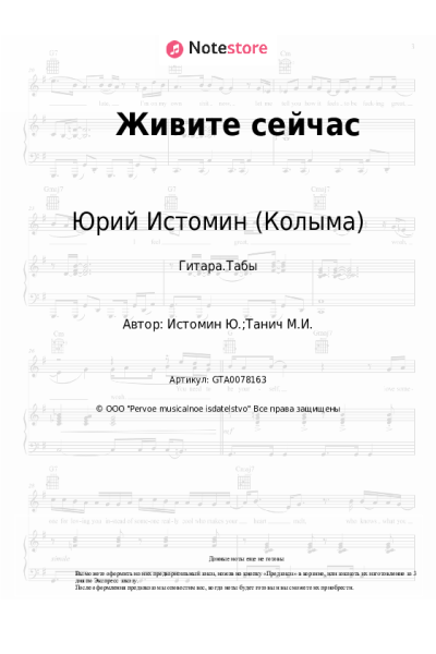 Ноты, аккорды Юрий Истомин (Колыма) - Живите сейчас