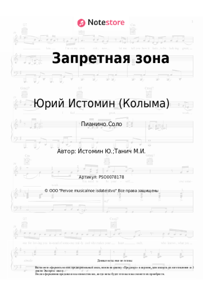Ноты, аккорды Юрий Истомин (Колыма) - Запретная зона
