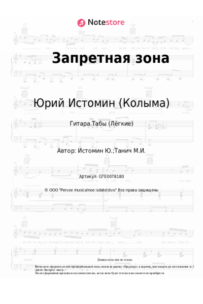 Ноты, аккорды Юрий Истомин (Колыма) - Запретная зона