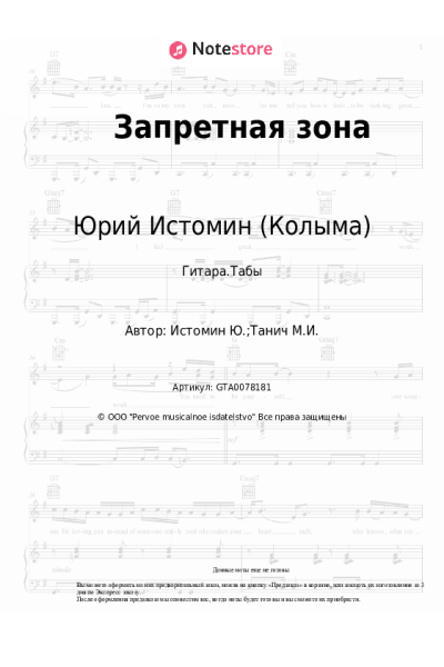 Ноты, аккорды Юрий Истомин (Колыма) - Запретная зона