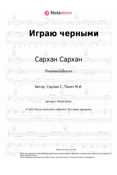 Ноты, аккорды Сархан Сархан - Играю черными