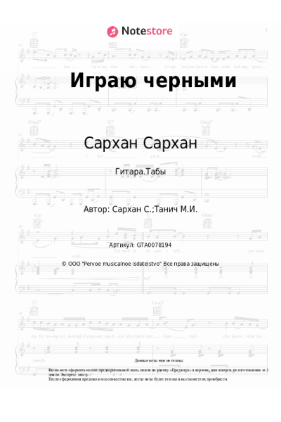 Ноты, аккорды Сархан Сархан - Играю черными