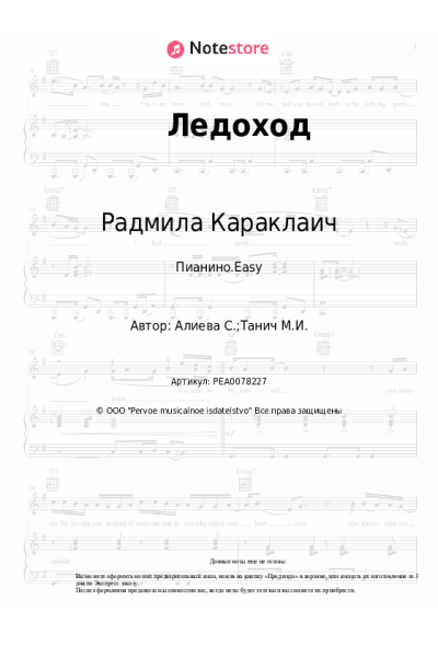 Ноты, аккорды Радмила Караклаич - Ледоход