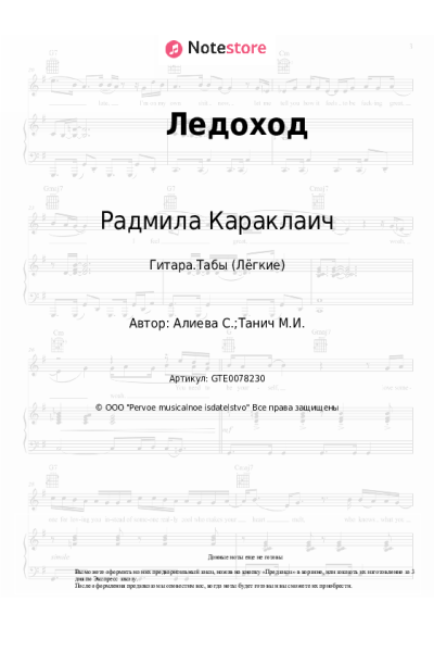 Ноты, аккорды Радмила Караклаич - Ледоход