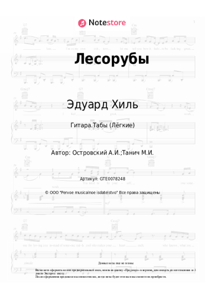 Ноты, аккорды Аркадий Островский, Эдуард Хиль - Лесорубы