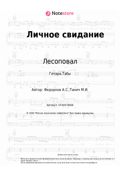 Ноты, аккорды Лесоповал, Александр Федорков - Личное свидание