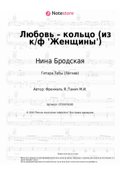 Ноты, аккорды Нина Бродская, Ян Френкель - Любовь – кольцо (из к-ф 'Женщины')