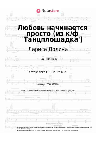Ноты, аккорды Евгений Дога, Лариса Долина - Любовь начинается просто (из к-ф 'Танцплощадка')