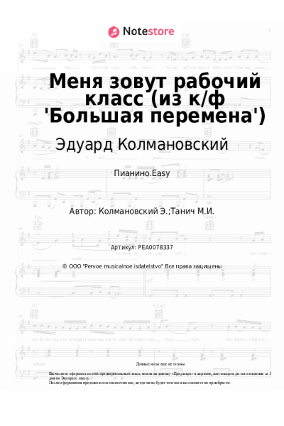 Ноты, аккорды Эдуард Колмановский - Меня зовут рабочий класс (из к/ф 'Большая перемена')
