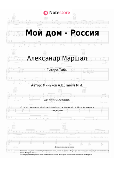 Ноты, аккорды Александр Маршал - Мой дом - Россия