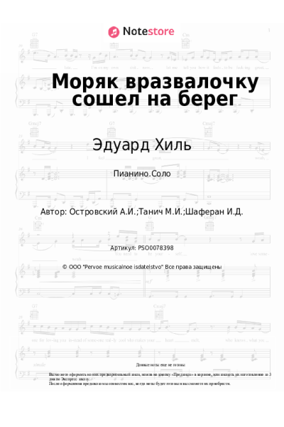 Ноты, аккорды Аркадий Островский, Эдуард Хиль - Моряк вразвалочку сошел на берег