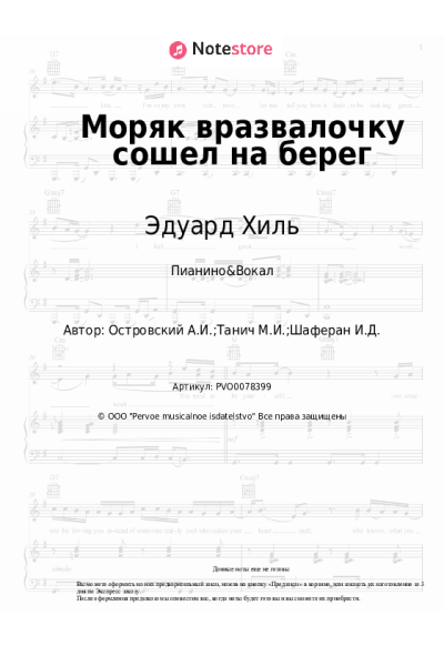 Ноты, аккорды Аркадий Островский, Эдуард Хиль - Моряк вразвалочку сошел на берег