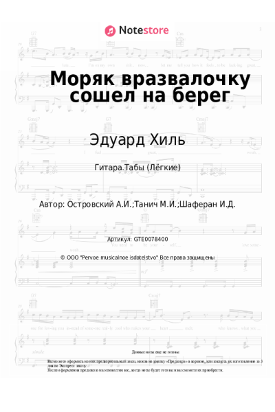 Ноты, аккорды Аркадий Островский, Эдуард Хиль - Моряк вразвалочку сошел на берег