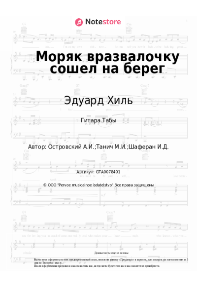 Ноты, аккорды Аркадий Островский, Эдуард Хиль - Моряк вразвалочку сошел на берег