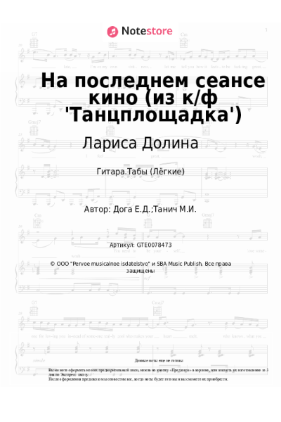 Ноты, аккорды Евгений Дога, Лариса Долина - На последнем сеансе кино (из к-ф 'Танцплощадка')