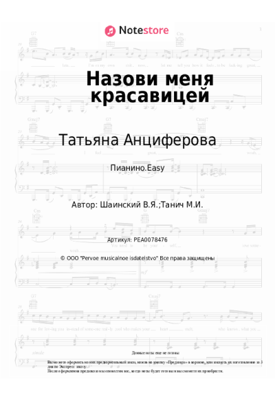 Ноты, аккорды Владимир Шаинский, Татьяна Анциферова - Назови меня красавицей