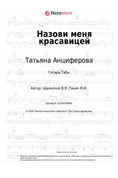 Ноты, аккорды Владимир Шаинский, Татьяна Анциферова - Назови меня красавицей